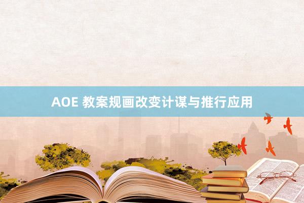 AOE 教案规画改变计谋与推行应用