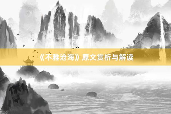 《不雅沧海》原文赏析与解读